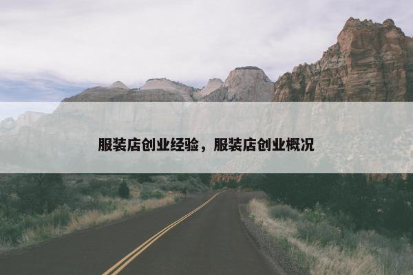 服装店创业经验，服装店创业概况