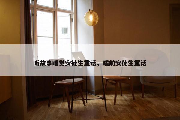 听故事睡觉安徒生童话，睡前安徒生童话