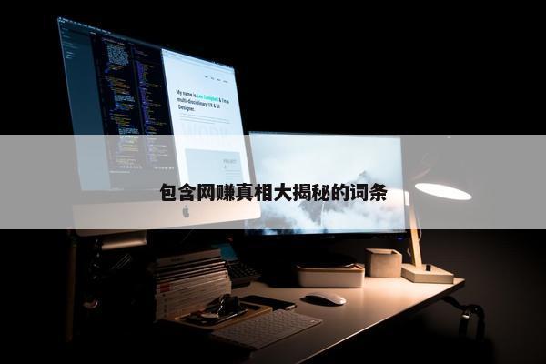 包含网赚真相大揭秘的词条