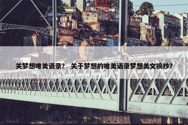 关梦想唯美语录？ 关于梦想的唯美语录梦想美文摘抄？