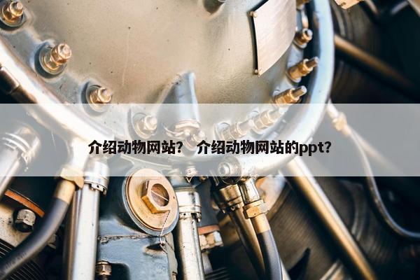 介绍动物网站？ 介绍动物网站的ppt？