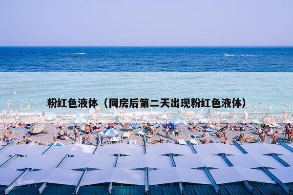 粉红色液体（同房后第二天出现粉红色液体）