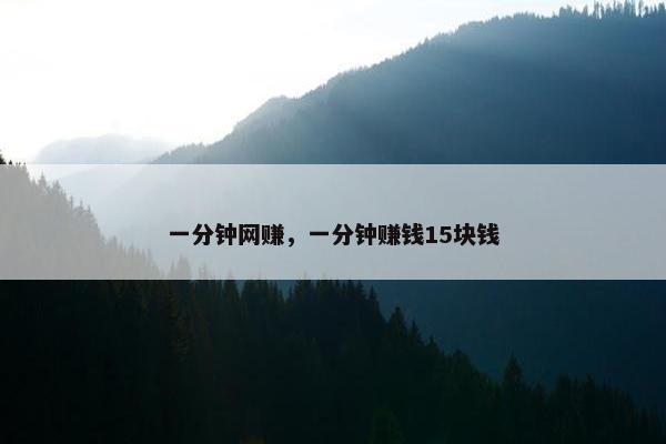 一分钟网赚，一分钟赚钱15块钱