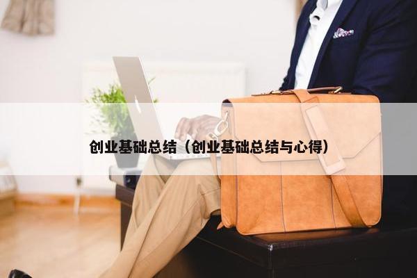 创业基础总结（创业基础总结与心得）