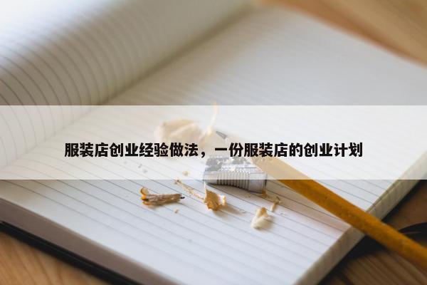 服装店创业经验做法，一份服装店的创业计划