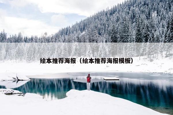 绘本推荐海报（绘本推荐海报模板）