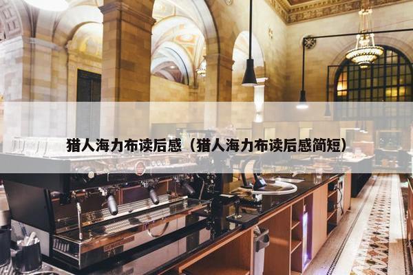 猎人海力布读后感（猎人海力布读后感简短）