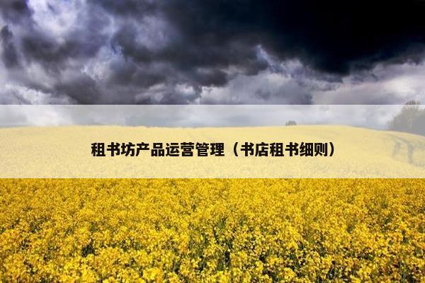 租书坊产品运营管理（书店租书细则）