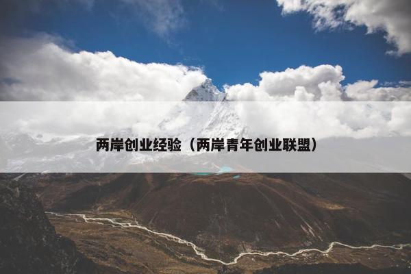两岸创业经验（两岸青年创业联盟）