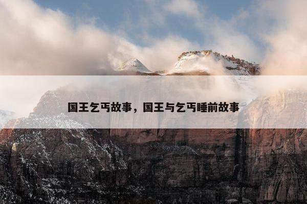 国王乞丐故事，国王与乞丐睡前故事