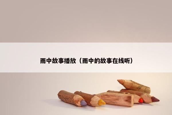 雨中故事播放（雨中的故事在线听）