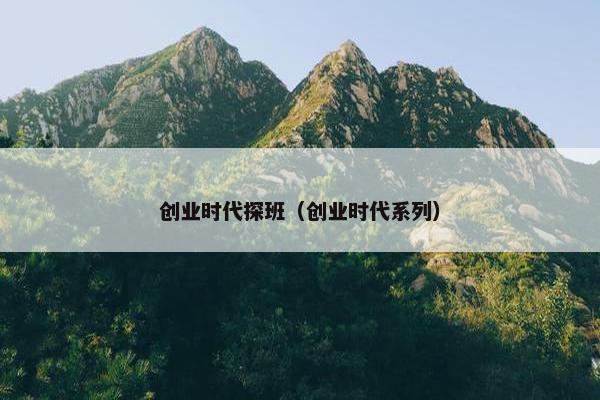 创业时代探班（创业时代系列）