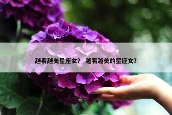 越看越美星座女？ 越看越美的星座女？