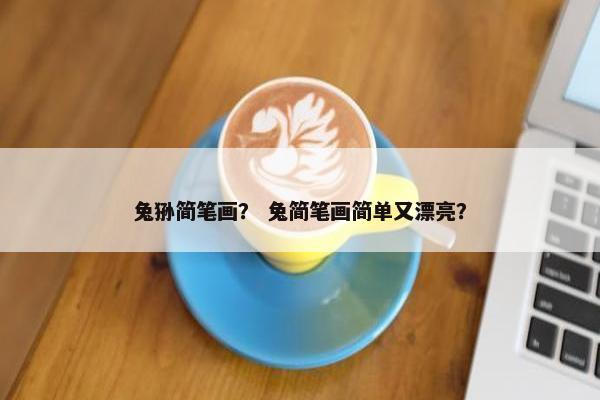 兔狲简笔画？ 兔简笔画简单又漂亮？