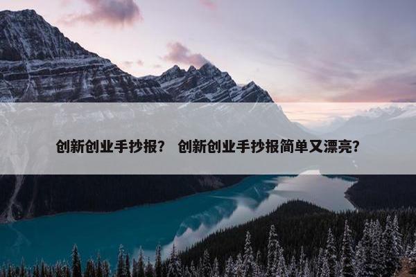 创新创业手抄报？ 创新创业手抄报简单又漂亮？