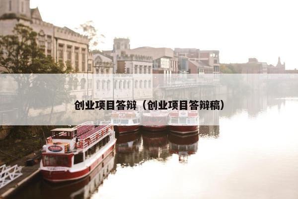 创业项目答辩（创业项目答辩稿）