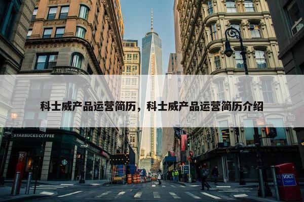 科士威产品运营简历，科士威产品运营简历介绍
