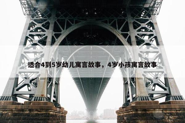 适合4到5岁幼儿寓言故事，4岁小孩寓言故事