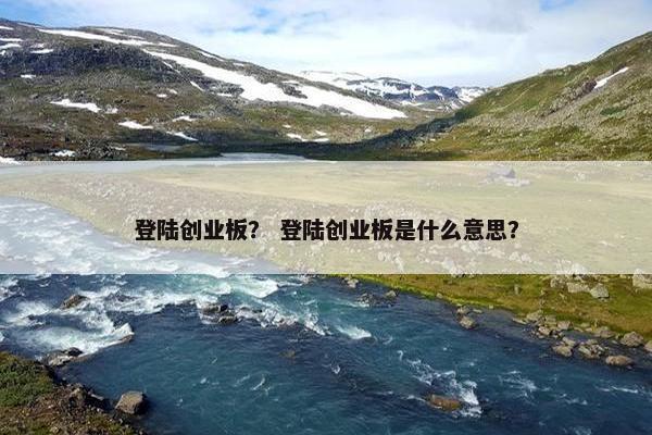 登陆创业板？ 登陆创业板是什么意思？
