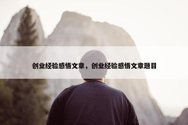 创业经验感悟文章，创业经验感悟文章题目