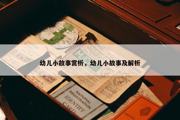 幼儿小故事赏析，幼儿小故事及解析