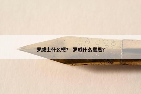 罗威士什么梗？ 罗威什么意思？