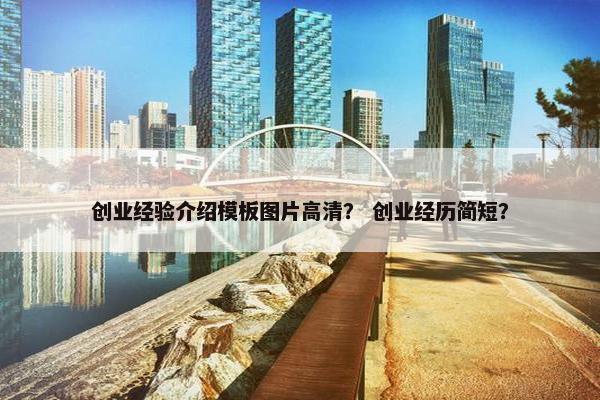 创业经验介绍模板图片高清？ 创业经历简短？