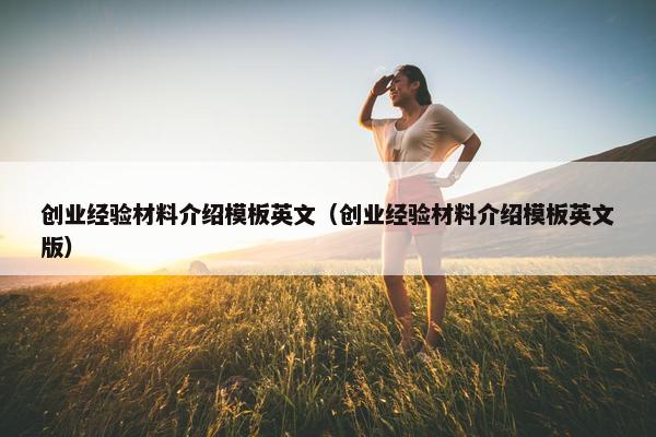创业经验材料介绍模板英文（创业经验材料介绍模板英文版）