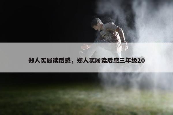 郑人买履读后感，郑人买履读后感三年级20