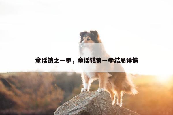 童话镇之一季，童话镇第一季结局详情