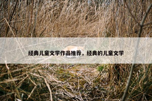 经典儿童文学作品推荐，经典的儿童文学