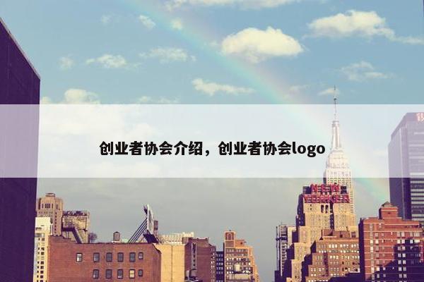 创业者协会介绍，创业者协会logo