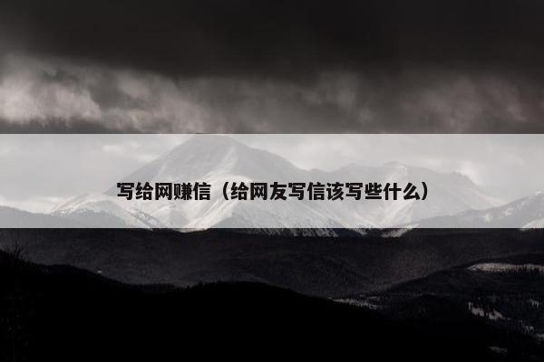 写给网赚信（给网友写信该写些什么）