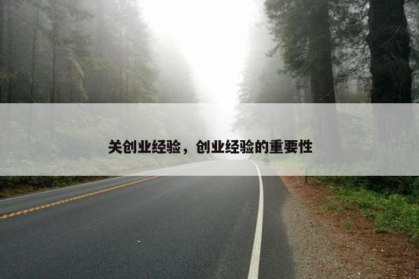 关创业经验，创业经验的重要性