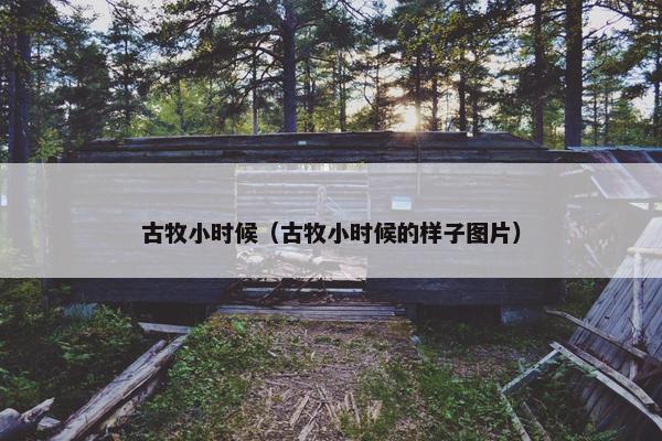 古牧小时候（古牧小时候的样子图片）