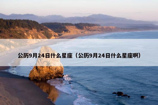 公历9月24日什么星座（公历9月24日什么星座啊）