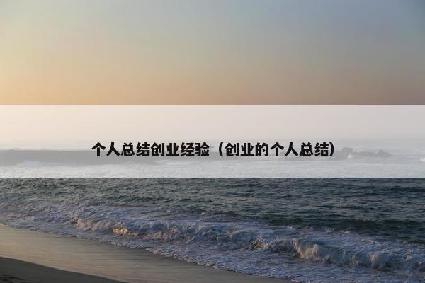个人总结创业经验（创业的个人总结）