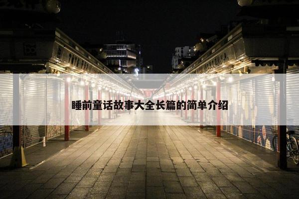 睡前童话故事大全长篇的简单介绍