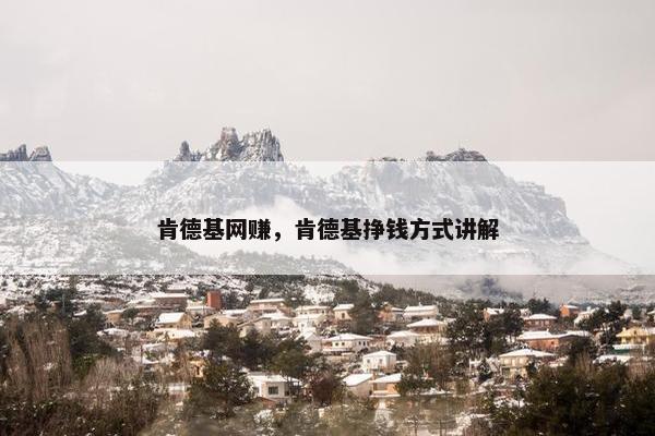 肯德基网赚，肯德基挣钱方式讲解