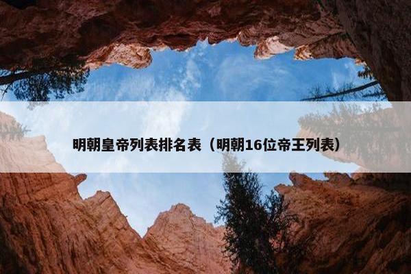 明朝皇帝列表排名表（明朝16位帝王列表）