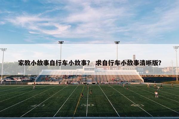 家教小故事自行车小故事？ 求自行车小故事清晰版？