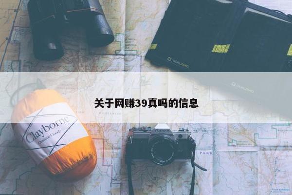 关于网赚39真吗的信息