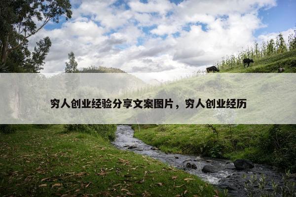 穷人创业经验分享文案图片，穷人创业经历