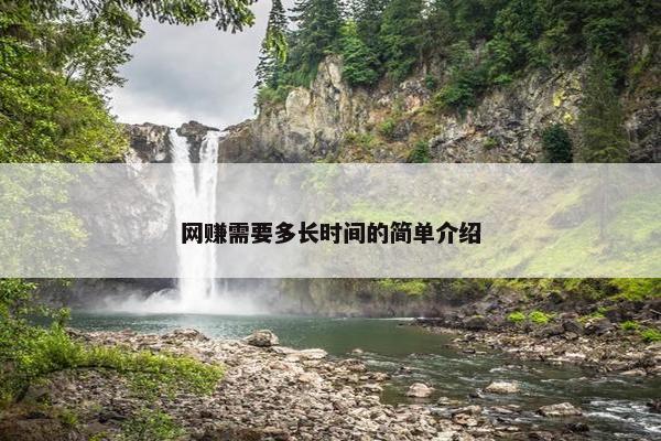 网赚需要多长时间的简单介绍