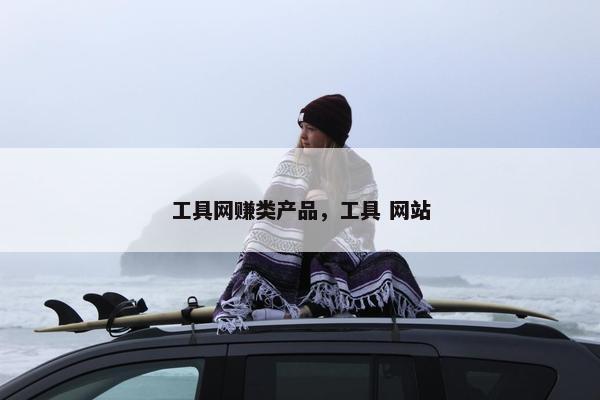 工具网赚类产品，工具 网站