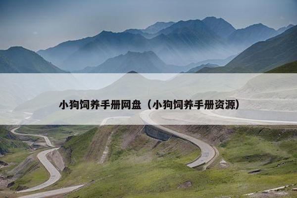 小狗饲养手册网盘（小狗饲养手册资源）