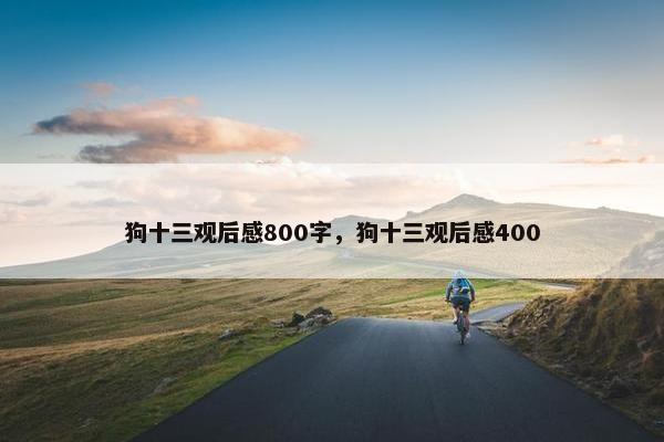 狗十三观后感800字，狗十三观后感400