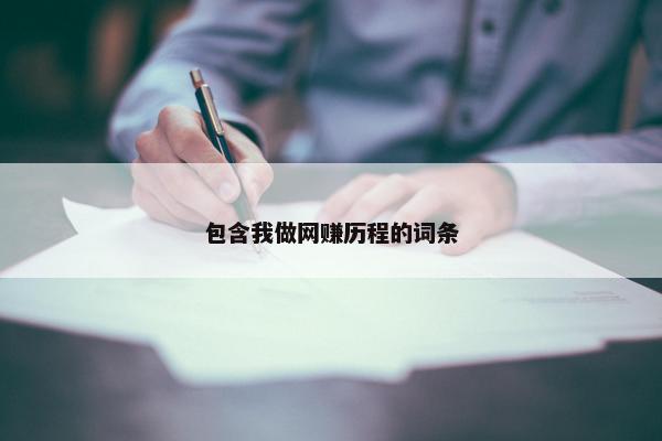 包含我做网赚历程的词条