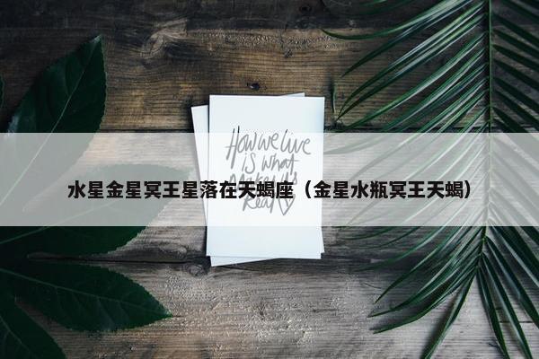 水星金星冥王星落在天蝎座（金星水瓶冥王天蝎）