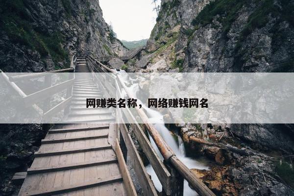 网赚类名称，网络赚钱网名